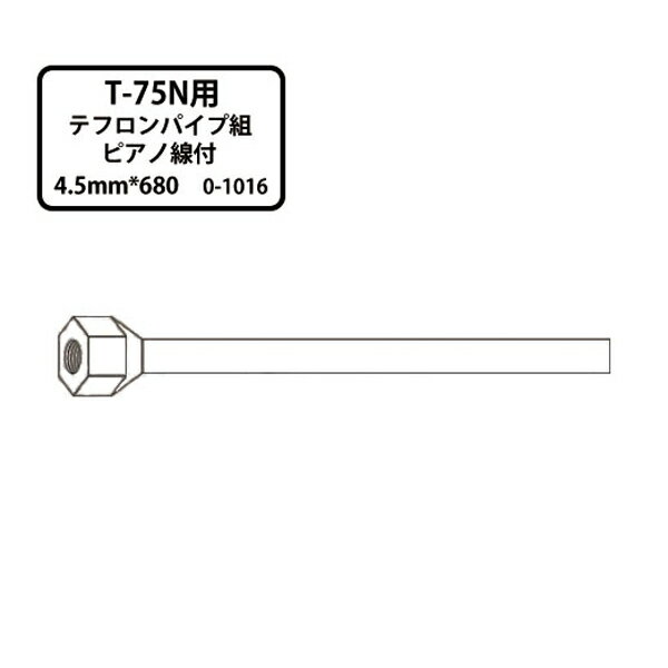[メーカー直送品] オカツネ T-75N用 テフロンパイプ組 ピアノ線付 680cm 4.5mm仕様 T-75N-P680-4.5 0-1016