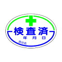 ユニット 検査済ステッカー 10枚1シート 321-06
