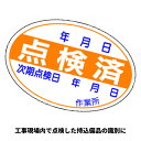 ユニット 点検済ステッカー 10枚1組 321-07