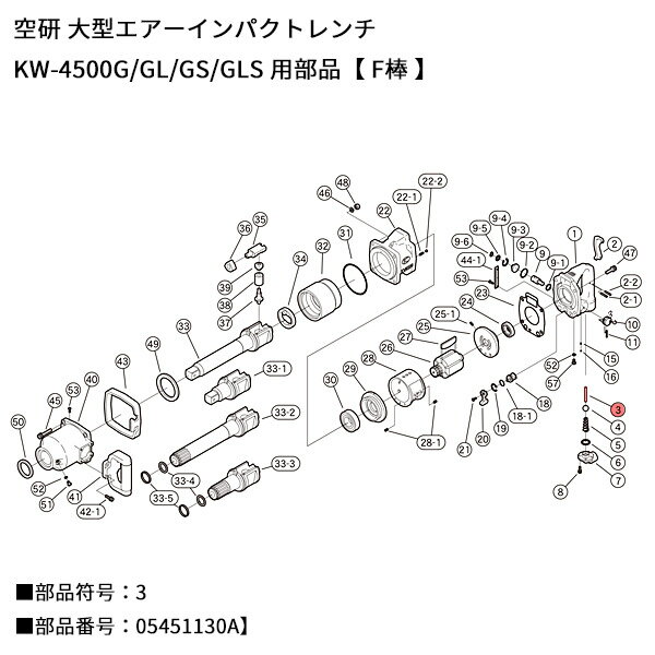 【12/1限定！ポイント3倍＋最大400円OFF】[部品・代引き不可] 空研 KW-4500用パーツ【 F棒 】KW-4500GL-No3 部品符号 3 部品番号 05451130A