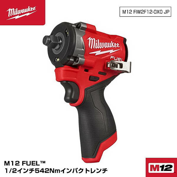 ミルウォーキー 1/2コードレス電動インパクトレンチ M12 FIW2F12-0X0 JP Milwaukee 12V 542Nm 最大緩め745Nm M12シリーズ 充電式 電動工具のサムネイル