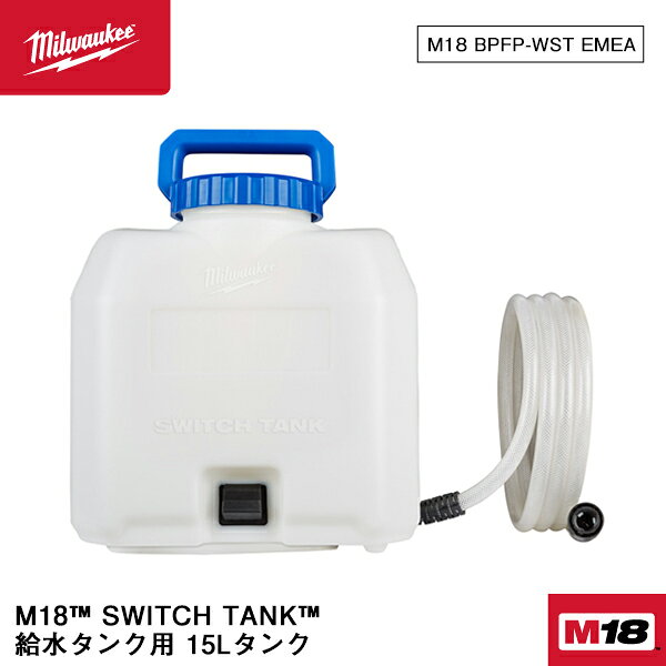 M18 SWITCH TANK 給水タンク用 15Lタンク M18 SWITCH TANK 交換可能噴霧器および給水システムの一部 M18 BPFP-WST EMEA JAN：4573592031166 ●特長 手動ポンプ操作はもう不要 手動ポンプ操作の必要がないため、疲労が低減 即時の、安定した、調整可能な噴霧圧 最大0.42MPaの思いどおりに噴霧圧を制御可能 ●仕様 電圧：18V タンク容量：15L 噴霧流量：4600mL/min（最大） タンク内圧力：0.42MPa（最大） 計上カップ容器：250mL メッシュサイズ（フィラーフィルター)：1.7mm メッシュサイズ（サクションフィルター）：0.12/0.2mm 質量：8.7kg（本体、4.0Ahバッテリーおよび空タンクの質量を含む） 実装時質量：23.7kg（本体、4.0Ahバッテリーおよび20°Cで15Lの噴霧液を含む） ※ポンプベースは別売りです（M18 BPFPH-0 EMEA） 人気のカテゴリ 新商品 今月の特価品 オリジナル商品 ワケあり特価品