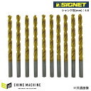 シグネット TiNコート ストレートドリル 4.8mm 10本パック (57359)(4712818648485) SIGNET