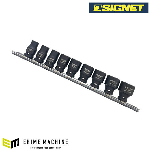 シグネット 1/4DR 9PC インパクト ソケットセット (6-14mm) (22153)(4712818975369) SIGNET