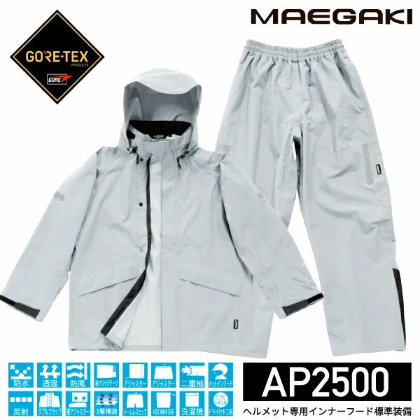 前垣 レインマイスター ゴアテックス シルバー AP2500SLV MAEGAKI カッパ 合羽 レインコート レインスーツ ワークウェア 雨具 雨合羽 メンズ...