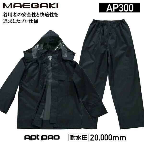 前垣 PVCレインスーツ ブラック AP300BKL MAEGAKI カッパ 合羽 雨具 雨合羽 レインコート メンズ レデ..
