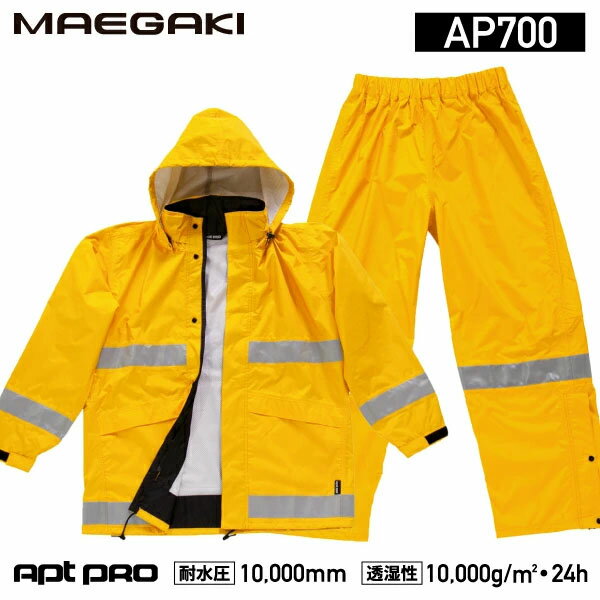 前垣 レインスーツ 反射付 イエロー AP700YE MAEGAKI カッパ 合羽 雨具 雨合羽 レインコート メンズ レディース