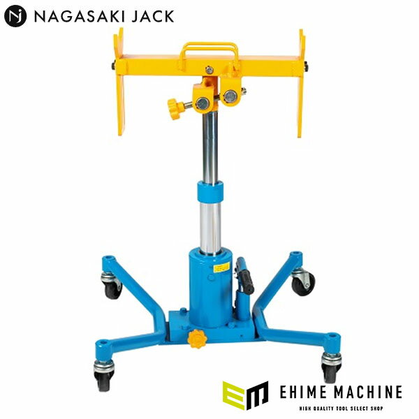 [メーカー直送業者便] 長崎ジャッキ プロペラシャフトリフト ロータイプ 能力150kg (NPD-150L)(4940995..