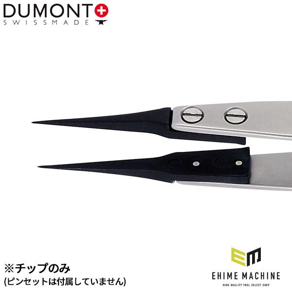日本正規品 デュモン 先端チップ 黒ESD (TIP-15-ESD)(7640126713625) DUMONT
