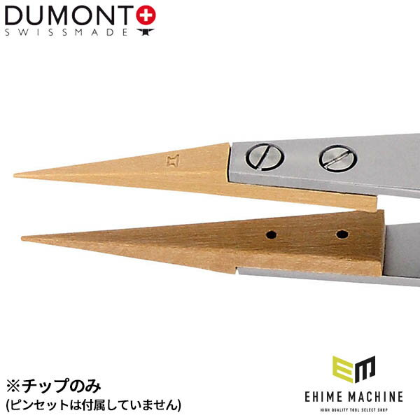 【11/1限定!ポイント3倍+最大400円OFF】日本正規品 デュモン 先端チップ ツゲ (TIP-159-BUI)(7640126713984) DUMONT