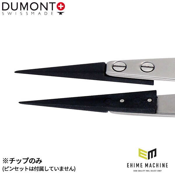 日本正規品 デュモン 先端チップ 黒ESD (TIP-4-ESD)(7640126713847) DUMONT