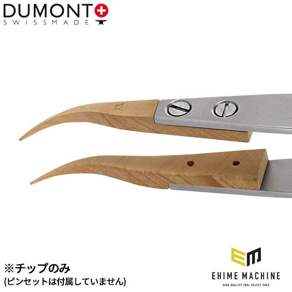 日本正規品 デュモン 先端チップ ツゲ (TIP-7-BUI)(7640241758785) DUMONT