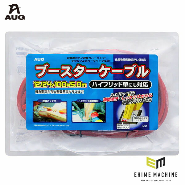 アウグ ブースターケーブル 12/24V 100A 5.0m 安全フルカバークリップ付 ハイブリッド車対応 (I-51)(49..