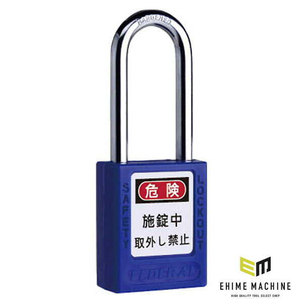 本体はABS製で、従来製品より40％以上軽量化されています ダブルボールロッキング機構は耐久性に優れ、ツルが不意に抜けるのを防止します 動力源の遮断を証明するロックアウト・タグアウト用南京錠で、点検・メンテナンス作業時のミスを防ぎます 高性能6本銅製ピンシリンダーが搭載されており、操作性・防犯性・耐久性に優れています きちんと施錠されるまで鍵を引き抜くことができないので、施錠漏れを防ぎます　 わかりやすい日本語ラベル付で、管理しやすい 識別に便利な3色展開 ロックアウトハスプ用南京錠になり、裏面に管理者名を明確にする事でセキュリティレベルを上げる事が出来ます 作業者全員の安全を確保するため、全員が作業を終えて退場するまで動力源をロックアウトし続けます ロックアウト・タグアウトの活用が、物理的に電源が入らない環境を作るための現場のコミュニケーションとなり、安全な作業への意識が向上します 【仕様】 材質(本体)：ABS 材質(ツル)：鉄 材質(シリンダー)：銅 本体幅(W；mm)：38 本体高さ(H；mm)：46 本体厚み(T；mm)：19 ツル径(D；mm)：6.35 ツル幅(Y；mm)：19 ツル高さ(X；mm)：76 質量(g)：120.4 カラー：ブルー 【セット内容/付属品】 鍵：1本 ※許容差(寸法・質量)：±0.5％ ※時々、ごく少量の潤滑油を差してください ※ロックアウト・タグアウト関連製品 　ロックアウトハスプ：SLH25-P(リング径25mm)、SLH38-P(リング径38mm) 　ショートタイプ：PL90-R-P(レッド)・PL90-Y-P(イエロー)・PL90-B-P(ブルー) 　別カラー：PL90/76-R-P(レッド)・PL90/76-Y-P(イエロー) メーカー名：FEDERAL（フェデラル） メーカー品番：PL90/76-B-P 商品名：PL90/76-B-P ロックアウト用南京錠(ツル76mm) ブルー JANコード：4545301109176 【ブランド紹介】 FEDERAL（フェデラル） 厳格な国際規格をクリアした高セキュリティ製品が特長の台湾メーカー。南京錠から家具用ロックまで、防犯を重視する専門家にも選ばれている。 人気のカテゴリ 新商品 今月の特価品 オリジナル商品 ワケあり特価品