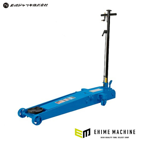 [受注生産品][メーカー直送業者便] 長崎ジャッキ 低床 エアーガレージジャッキ 1.8ton 【 レバー式操作..