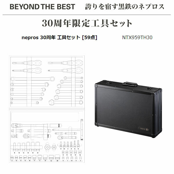 【ご当選者様限定】nepros 30周年 工具セット [59点] (NTX959TH30)(※当選番号必須)