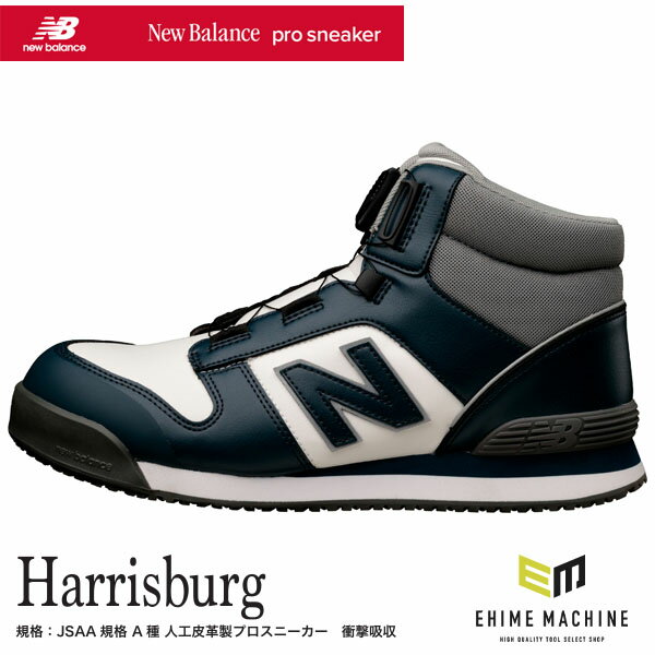 ニューバランス 安全靴 Harrisburg ハリスバーグ HB-414 ネイビー ミッドカット BOA搭載 JSAA規格 A種 ..