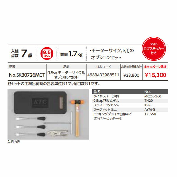 ����ŵ�ա� KTC SK30726MCT 9.5sq. �⡼�����������륪�ץ���󥻥å� 7�� ���Ե������� 2026SK