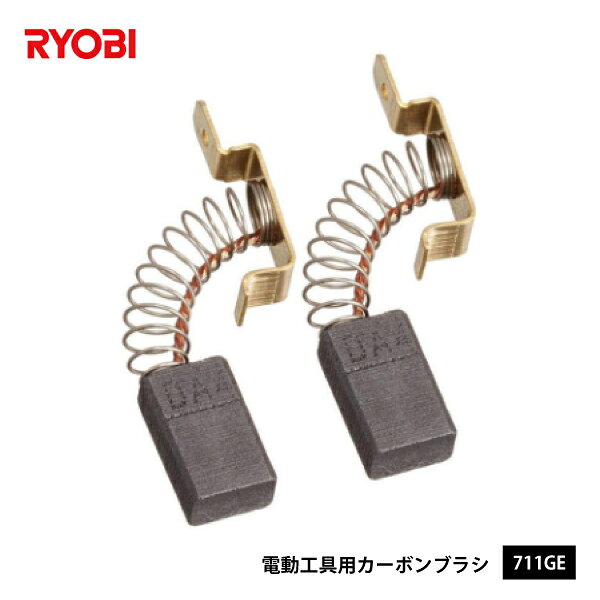 [部品・代引き不可]リョービ W-17A用パーツ カーボンブラシ 711GE B-6541787 RYOBI