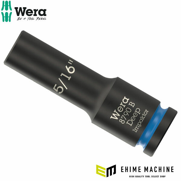 日本正規品 Wera ZYKLOP ディープインパクトソケット 9.5sq.(3/8) 5/16in 全長63mm (005565)(4013288233400) ヴェラ ベラ