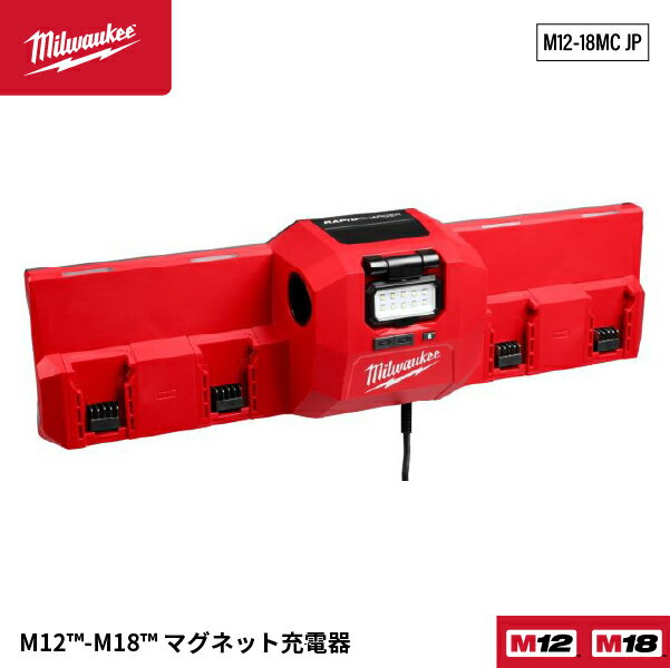 [26SS新商品] ミルウォーキー M12-M18 マグネット充電器 LEDライト付 100V対応 (M1...