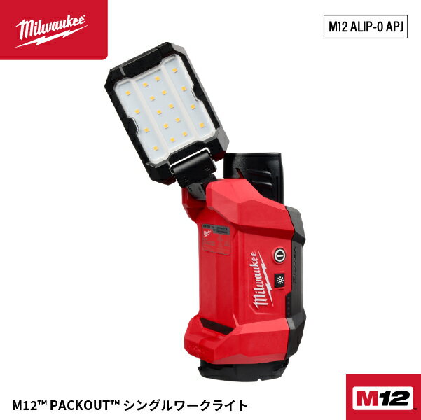  ミルウォーキー M12 PACKOUT シングルワークライト 1200lm マグネット/フック対応 (M12 ALIP-0 APJ)(4573592040373) Milwaukee