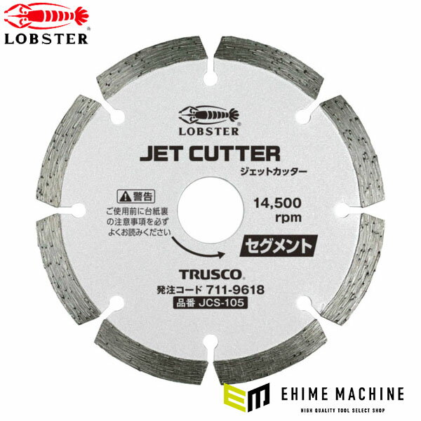 Rakuten - ロブテックス ダイヤモンドカッター ジェットカッター 乾式 セグメントタイプ 105mm JCS-105 (JCS-105)(4963202017886) LOBSTER エビ