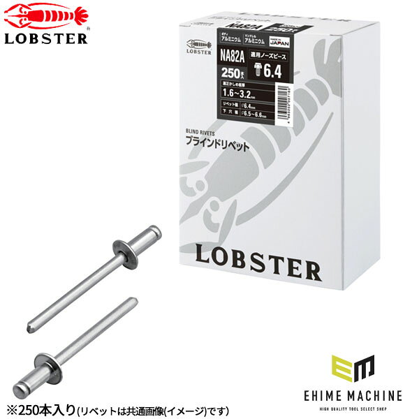 φ6.4mmの8番径で、板厚1.6~3.2mmの締結に対応する大径アルミブラインドリベット。 ロブテックス NA82Aは、片側から複数の母材をワンアクションで締結できるブラインドリベットです。 ボディ・マンドレルともにアルミニウム製のため軽量で、錆びを嫌う箇所や耐食性を重視したい締結作業に適しています。 φ6.4mmの8番径で、かしめ板厚1.6~3.2mmに対応。 大径リベットで締結面をしっかり固定したい、薄板部材の組立・補修作業に便利です。 【特長】 アルミボディ/アルミマンドレルの軽量タイプ 耐食性に優れ、錆びを嫌う場所に便利 片側から複数の母材をワンアクションで締結 φ6.4mmの8番径でしっかり固定 250本入で作業用・在庫用に使いやすい かしめ板厚1.6~3.2mmに対応 【用途】 自動車板金 電機板金 各種製品の製造・組立 薄板部材の締結 補修・メンテナンス作業 【仕様】 メーカー：ロブテックス 品番：NA82A JANコード：4963202007160 品名：ブラインドリベット 頭部形状：丸頭 リベット径：φ6.4mm リベット長：9.7mm フランジ径：φ12.8mm フランジ厚：1.9mm マンドレル径：φ3.80mm かしめ板厚：1.6~3.2mm 下穴径：φ6.5~6.6mm リベッター使用ジョー：55mm 引張強度：4.05kN せん断強度：2.58kN 箱入数：250本 リベット本体：アルミニウム マンドレル：アルミニウム 入数：1箱 規格：RoHS2対応 【注意事項】 作業には適合するエビ印リベッターをご使用ください。 適正かしめ板厚・下穴径はメーカー指定寸法を守ってください。 作業前に必ず使用するリベッターの取扱説明書を確認してください。 寸法・重量などは公称値のため、多少の数値差が出る場合があります。 本来の目的以外には使用しないでください。 【ブランド紹介】 1888年（明治21年）、大阪の地でバリカンの製造からその歴史をスタートさせたロブテックス（株式会社ロブテックス）。 創業から130余年、一貫して「使う人の立場に立ったモノづくり」を追求してきた、日本を代表する工具メーカーです。 大西洋に棲む大きなハサミを持つエビに由来する「LOBSTER（エビ印）」ブランドは、「腰が曲がるまで使える丈夫な工具」という想いを込めて命名されました。 国産初の全型打鍛造技術を確立し、作業工具・電設工具・ファスニングツール・ダイヤモンド工具など、あらゆる現場が求める工具を世に送り出してきました。 東証スタンダード市場に上場する確かな企業基盤のもと、プロの職人から支持される精度と耐久性を守りながら、「現状に満足せず100点を目指す」をコンセプトに掲げたフラッグシップシリーズ「J-CRAFT99」など、常に進化するブランドとして現在も歩み続けています。 人気のカテゴリ 新商品 今月の特価品 オリジナル商品 ワケあり特価品