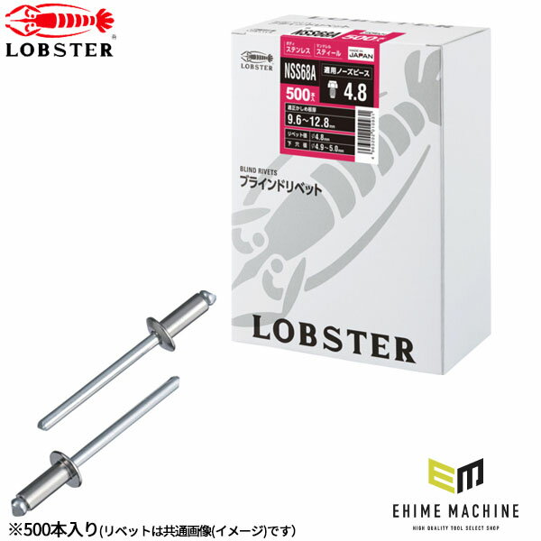 強度が必要な部位に適した「ステンレス/スティール製」の丸頭ブラインドリベット。 ロブテックス NSS68Aは、片側から複数の母材をワンアクションで締結できるブラインドリベットです。 ボディにステンレスを採用しており、強度を求める締結作業に適しています。 φ4.8mmの6番径で、かしめ板厚9.6~12.8mmに対応。 標準的な丸頭タイプのため、自動車板金・電機板金をはじめ、各種製品の製造・組立・補修作業に幅広く使用できます。 【特長】 ステンレスボディで強度が必要な部位に最適です 手に優しいマンドレル先端形状です 片側から複数の母材をワン・アクションで締結できます 溶接に比べて作業の省力化や生産性の向上にメリットがあります 500本入で作業用・在庫用に使いやすい かしめ板厚9.6~12.8mmに対応 【用途】 自動車板金、電機板金など 各種製品の製造・組立 薄板部材の締結 補修・メンテナンス作業 【仕様】 メーカー：ロブテックス 品番：NSS68A JANコード：4963202010931 品名：ブラインドリベット 頭部形状：丸頭 リベット径：φ4.8mm リベット長：18.7mm フランジ径：φ9.5mm かしめ板厚：9.6~12.8mm 下穴径：φ4.9~5.0mm せん断強度：4930N 引張強度：6140N 適合ノーズピース：4.8 箱入数：500本 リベット本体：ステンレス(SUSXM7) マンドレル：スティール(炭素鋼) 入数：1箱 原産国：日本 【注意事項】 作業には適合するエビ印リベッターをご使用ください。 適正かしめ板厚・下穴径はメーカー指定寸法を守ってください。 作業前に必ず使用するリベッターの取扱説明書を確認してください。 寸法・重量などは公称値のため、多少の数値差が出る場合があります。 本来の目的以外には使用しないでください。 【ブランド紹介】 1888年（明治21年）、大阪の地でバリカンの製造からその歴史をスタートさせたロブテックス（株式会社ロブテックス）。 創業から130余年、一貫して「使う人の立場に立ったモノづくり」を追求してきた、日本を代表する工具メーカーです。 大西洋に棲む大きなハサミを持つエビに由来する「LOBSTER（エビ印）」ブランドは、「腰が曲がるまで使える丈夫な工具」という想いを込めて命名されました。 国産初の全型打鍛造技術を確立し、作業工具・電設工具・ファスニングツール・ダイヤモンド工具など、あらゆる現場が求める工具を世に送り出してきました。 東証スタンダード市場に上場する確かな企業基盤のもと、プロの職人から支持される精度と耐久性を守りながら、「現状に満足せず100点を目指す」をコンセプトに掲げたフラッグシップシリーズ「J-CRAFT99」など、常に進化するブランドとして現在も歩み続けています。 人気のカテゴリ 新商品 今月の特価品 オリジナル商品 ワケあり特価品