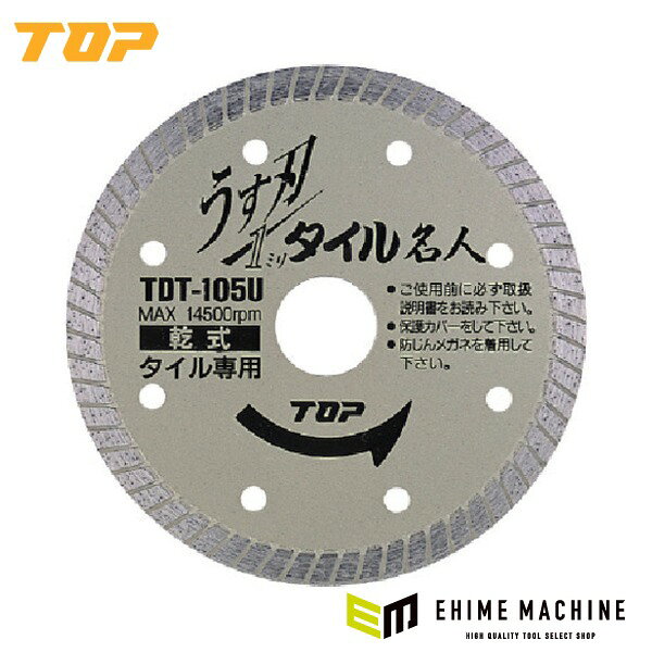創業80年を超えるTOP(トップ工業)が、自社一貫生産で作り上げた作業工具です。 刃厚1.0mm驚異の食い付きで、ふち欠け少なくシャープな切れ味です。 安全性、石削性、耐久性抜群です。 特長 刃厚1.0mm驚異の食い付きで、ふち欠け少なくシャープな切れ味です。 安全性、石削性、耐久性抜群です。 最高級プロ仕様のダイヤモンドホイールです。 用途 タイルの切断に。 仕様 品番TDT-105UJANコード4975180889010外径105mm刃厚1.0mm穴径20mmチップ高さ8.0mm付属リング穴径15mm最高使用回転数14500rpm内径20mm材質チップ：ダイヤモンド砥粒原産国日本 ご注意 ご使用前にケース内に入っている取り扱い説明書と電動工具の取り扱い説明書を必ずお読みください。 毎回、ご使用の前にビスの緩みの点検を必ず行って下さい。 使用中、万一ビスが緩んだ時は速やかに作業を中止しビスを強く締め直して使用して下さい。 ブランド紹介 TOP(トップ工業)は、1939年創業、新潟県三条市に本社を置く総合作業工具メーカーです。その原点は、名機「隼」の部品を手がけた中島飛行機直属の鍛造工場。航空機部品づくりで培った鍛造技術を受け継ぎ、金型製作から鍛造、熱処理、組立、検査まで、全工程を自社で行う一貫生産体制を貫いています。1951年には、モンキレンチとして日本初のJIS表示許可を取得。「アゴのガタ」をなくしたモンキレンチはハンドツール業界に革命を起こし、横浜ベイブリッジの建設にも使われるなど、プロの現場で厚い信頼を築いてきました。ブランドステートメントは「つくるよろこび」。モンキレンチ、ラチェットレンチ、電動ドリル用先端工具など約2,000種類のラインナップで、金物の町・三条の技術力を世界へ発信し続けています。 人気のカテゴリ 新商品 今月の特価品 オリジナル商品 ワケあり特価品