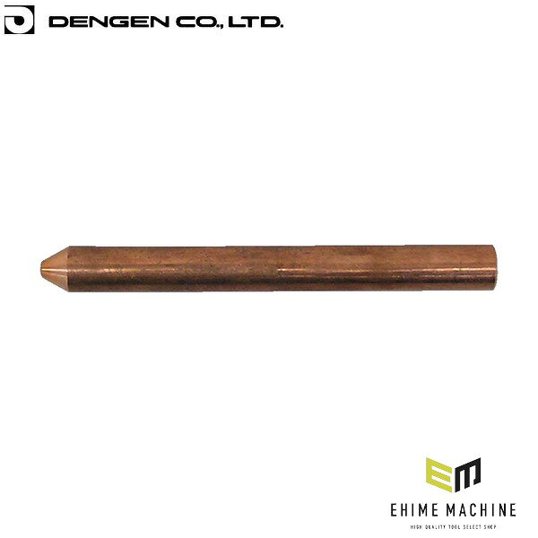 デンゲン スポット溶接機用チップ 板金 消耗品 (SP-T12-115-01)(4940995033699) DENGEN