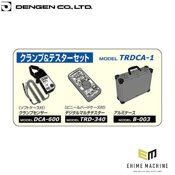 点検の基本を1セットに。クランプとテスターのセット品です。 デンゲンのクランプメーターとテスターのセット、「クランプ&テスターセット」です。 特長 クランプ&テスターセット。 その他の標準付属品は含まれています。 仕様 品番TRDCA-1JANコード4562396133770 注意事項 よくある質問「テストコードは付いてますか。」：デジタルテスターにテストコードやワニ口コードセットが入ってます。 ブランド紹介 デンゲンは、1961年創業、大阪市西淀川区に本社を置く自動車整備機器の総合メーカーです。バッテリー充電器の「ハイレート・マックス」、カーエアコン整備機器の「クーラ・マックス」、スポット溶接機の「スポルドマックス」、計測器の「テクマックス」、フロンガス回収装置の「リフロンデ」。5つのシリーズを軸に、自動車整備のプロフェッショナルとともに約50年歩み続けてきました。製品は日本国内生産にこだわり、他に類を見ない製品精度でクーラーサービス機器では圧倒的なシェアを獲得。「大阪ものづくり優良企業賞」の匠マークにも認定された技術力が、プロの現場の信頼を支えています。カーエアコンの新冷媒R-1234yf対応から、EV・ハイブリッド車の電動コンプレッサー整備まで。時代とともに変わる自動車整備の最前線に、デンゲンは応え続けています。 人気のカテゴリ 新商品 今月の特価品 オリジナル商品 ワケあり特価品