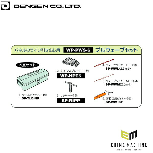 パネルのへこみを引き出す、板金引き出し用ツールです。 デンゲンの板金引き出し用ツール、「プルウエーブセット」です。 特長 パネルのライン引き出し用プルウェーブセット。 仕様 品番WP-PWS6JANコード4562396131417メーカー型式WP-PWS-6 セット内容 SP-TLB-NP(ツールボックス)x1個 WP-NPT5(ネオ・プルプレート5)x1 個 SP-RIPP(リッパー)x1個 SP-WWL(2.3mmφウェーブワイヤーL)x50本 SP-WWM(2.0mmφウェーブワイヤーM)x50本 SP-WW・BT:溶着専用ビットx2個 ブランド紹介 デンゲンは、1961年創業、大阪市西淀川区に本社を置く自動車整備機器の総合メーカーです。バッテリー充電器の「ハイレート・マックス」、カーエアコン整備機器の「クーラ・マックス」、スポット溶接機の「スポルドマックス」、計測器の「テクマックス」、フロンガス回収装置の「リフロンデ」。5つのシリーズを軸に、自動車整備のプロフェッショナルとともに約50年歩み続けてきました。製品は日本国内生産にこだわり、他に類を見ない製品精度でクーラーサービス機器では圧倒的なシェアを獲得。「大阪ものづくり優良企業賞」の匠マークにも認定された技術力が、プロの現場の信頼を支えています。カーエアコンの新冷媒R-1234yf対応から、EV・ハイブリッド車の電動コンプレッサー整備まで。時代とともに変わる自動車整備の最前線に、デンゲンは応え続けています。 人気のカテゴリ 新商品 今月の特価品 オリジナル商品 ワケあり特価品
