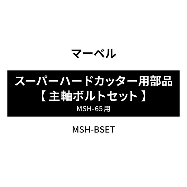※商品代引・日時指定はご利用頂けません。 ※ご入金いただいた時点での商品手配となります。 ※商品のキャンセル・返品は受付出来ません。 上記にてご注文いただいた場合、キャンセルさせていただく場合がございますので、 予めご了承ください。 その場合のキャンペーンポイント、クーポン等への保証等は致しかねます。 「マーベル スーパーハードカッター MSH-65用部品【主軸ボルトセット】」の商品ページです。 ※ご入金確認後、6~8営業日での出荷予定となります。 人気のカテゴリ 新商品 今月の特価品 オリジナル商品 ワケあり特価品