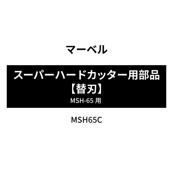 ※商品代引・日時指定はご利用頂けません。 ※ご入金いただいた時点での商品手配となります。 ※商品のキャンセル・返品は受付出来ません。 上記にてご注文いただいた場合、キャンセルさせていただく場合がございますので、 予めご了承ください。 その場合のキャンペーンポイント、クーポン等への保証等は致しかねます。 「マーベル スーパーハードカッター MSH-65用部品【替刃】MSH65C」の商品ページです。 ※ご入金確認後、6~8営業日での出荷予定となります。 人気のカテゴリ 新商品 今月の特価品 オリジナル商品 ワケあり特価品