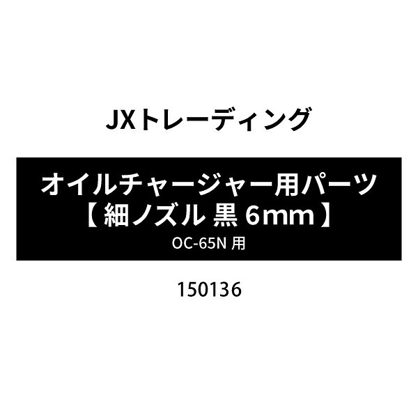 ※商品代引・日時指定はご利用頂けません。 ※ご入金いただいた時点での商品手配となります。 ※商品のキャンセル・返品は受付出来ません。 上記にてご注文いただいた場合、キャンセルさせていただく場合がございますので、 予めご了承ください。 その場合のキャンペーンポイント、クーポン等への保証等は致しかねます。 メーカー：JXトレーディング　 オイルチャージャー（OC-65N）用 【 細ノズル 黒6mm 】 No.150136 の商品ページです。 ※配達まで8日〜14日 人気のカテゴリ 新商品 今月の特価品 オリジナル商品 ワケあり特価品