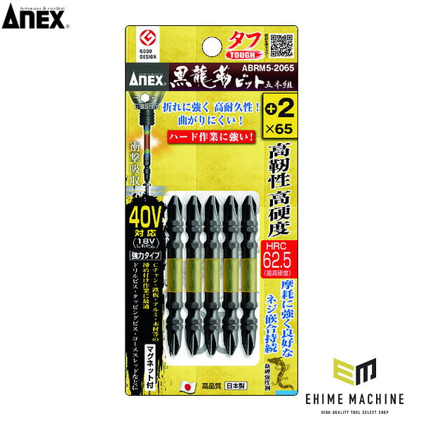 黒染め仕上げのトーションビット。衝撃を吸収して先端の欠けを抑える、黒龍靭ビットです。 HRC62.5(最高硬度)の高硬度で高靭性のビットです。 折れに強い高耐久性です。 特長 HRC62.5(最高硬度)の高硬度で高靭性のビットです。 折れに強い高耐久性です。 摩耗に強く良好なねじ嵌合が持続します。 トーション部で衝撃を吸収します。 喰いつきがよく、滑りにくく、曲がりに強く、伝達力が高いです。 用途 厚鉄板・Cチャン・アルミ・木材などへのネジの締め付け作業に。 仕様 品番ABRM5-2065JANコード4962485398811刃先+2全長65mmシャンク径6.35mm先端マグネット磁力あり硬さHRC62.5(最高硬度)硬度HRC62.5(最高硬度)材質クロム・モリブデン・バナジウム鋼+PP原産国日本 ブランド紹介 ANEX(アネックス)は、1949年創業、新潟県三条市に本社を置くアネックスツール株式会社のドライバー・ビット専業ブランドです。鍛冶の町として知られる三条で、創業者・兼古秀夫がねじ回しづくりを始めたのが原点。長く「株式会社兼古製作所」として親しまれ、2022年11月にアネックスツール株式会社へ社名を変更しました。ブランド名のANEXは「Action Nice & Excellent」の頭文字で、「私たちは よりよく よりすばらしく行動します」という行動規範がそのまま名前になっています。最大の強みは、素材の選定から金属加工、熱処理、プラスチック成形、組立までを自社で完結させる「一貫生産体制」。プラスは切削加工、マイナスは鍛造という使い分けで精密加工を行い、精度を要する製品ではブレードの厚みを1/100mm単位で検査・管理しています。ドライバーはJIS規格およびカメラ映像機器工業会(CIPA)規格に基づく厳しい寸法精度で製作され、ねじとのかん合の良さに定評があります。その品質とデザイン性は、1984年から40年連続でグッドデザイン賞を受賞するという、国内工具メーカーでも稀有な実績が物語ります。衝撃を吸収するトーション構造の「龍靭ビット」、グッドデザイン・ベスト100に選ばれた「スリム絶縁ドライバー」、つぶれたねじ山をつかんで外す「なめたネジはずしビット」など、現場の困りごとを起点にした独創的な製品を世に送り出してきました。近年は海外市場への展開にも注力し、2026年3月にドイツ・ケルンで開催された世界最大級の金物見本市「INTERNATIONAL HARDWARE FAIR(EISENWARENMESSE)」にも出展。新潟三条のものづくりで磨き上げた確かな品質を、世界のプロフェッショナルへ届けています。 人気のカテゴリ 新商品 今月の特価品 オリジナル商品 ワケあり特価品