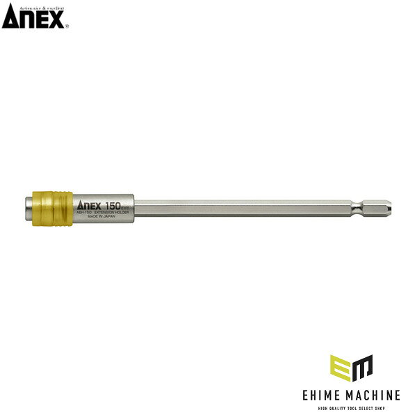 アネックス エクステンションホルダー150mm ビット延長 (AEH-150)(4962485273347) ANEX