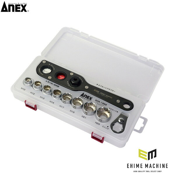 アネックス オフセットアダプター ソケットセットS2 狭所 隅打ち (AOA-19S2)(4962485278618) ANEX
