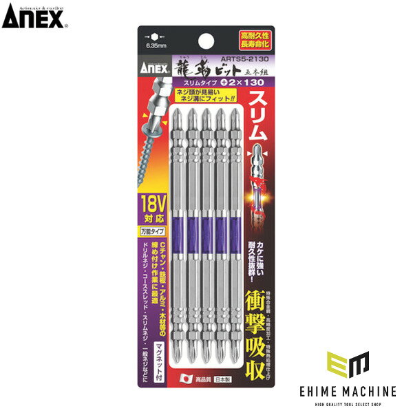 アネックス 龍靭ビット スリムタイプ 5本組 両頭 +2×130 トー...
