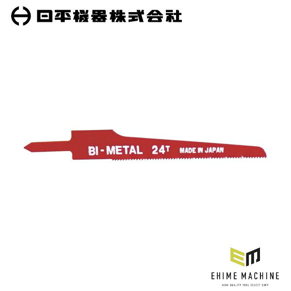 バイメタル材で切れ味と耐久性を両立した、エアソー用替刃(24山・10枚入り)です。 バイメタル材を使用し、切れ味鋭く耐久性抜群です。 用途 凹凸のある鋼板、アルミ、プラスチック類のワークの切断に。 仕様 品番AS-22B-24JANコード4580117393487山数24全長96mm有効刃長61mm厚さ0.8mm色レッド適合材アルミ切断能力(非鉄金属)3〜6mm適応切断素材真鍮・アルミ材質バイメタルハイスセット内容10枚入り原産国日本仕様備考エアーソー用・ブレード刃数24山 ご注意 切削作業の際は保護具を着用してお取扱いください。 ブランド紹介 日平機器(NIPPEI KIKI)は、1946年(昭和21年)創業、東京都港区に本社を置く自動車整備用機械工具・試験機のメーカーです。銀座で自動車整備機械工具の卸売業「平林商会」として発足し、1969年に現在の社名となって以来、整備現場に根ざした製品づくりを続けています。主力の「ハンディーリール」シリーズは、エアーリールをはじめ、耐火花のタフティーエアーリール、ウォーターリール、コンセントリール、ランプリールなど、整備工場の天井や壁に取り付けて使うリールを幅広くラインナップ。「磨き上げられた使い易さと耐久性」をテーマに、ホースの出し入れがスムーズで巻きグセが付きにくく、長く使えるリールとして多くの整備工場で選ばれています。自社開発の特殊工具「ハンディーツール」や、海外の実用的な工具を厳選した「ハンディーレーベル」も展開し、エンジン・足回り・ブレーキ・オイル交換まで、自動車整備のあらゆる作業に応える工具をそろえています。「新時代の車社会への貢献。高品質・高信頼性を最優先とした製品作り」を掲げ、一般社団法人日本自動車機械工具協会にも加入。創業から80年近く、日本の自動車整備の現場を支え続けている工具ブランドです。 人気のカテゴリ 新商品 今月の特価品 オリジナル商品 ワケあり特価品