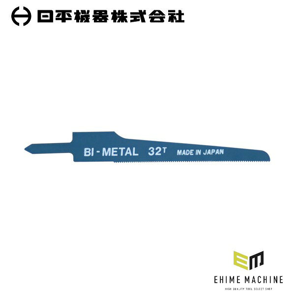バイメタル材で切れ味と耐久性を両立した、エアソー用替刃(32山・10枚入り)です。 バイメタル材を使用し、切れ味鋭く耐久性抜群です。 用途 凹凸のある鋼板、アルミ、プラスチック類のワークの切断に。 仕様 品番AS-22B-32JANコード4580117393494山数32全長96mm有効刃長61mm厚さ0.8mm色ブルー適合材鋼板切断能力(鉄・ステンレス)1〜3mm適応切断素材鉄・ステンレス材質バイメタルハイスセット内容10枚入り原産国日本仕様備考エアーソー用・ブレード刃数32山 ご注意 切削作業の際は保護具を着用してお取扱いください。 ブランド紹介 日平機器(NIPPEI KIKI)は、1946年(昭和21年)創業、東京都港区に本社を置く自動車整備用機械工具・試験機のメーカーです。銀座で自動車整備機械工具の卸売業「平林商会」として発足し、1969年に現在の社名となって以来、整備現場に根ざした製品づくりを続けています。主力の「ハンディーリール」シリーズは、エアーリールをはじめ、耐火花のタフティーエアーリール、ウォーターリール、コンセントリール、ランプリールなど、整備工場の天井や壁に取り付けて使うリールを幅広くラインナップ。「磨き上げられた使い易さと耐久性」をテーマに、ホースの出し入れがスムーズで巻きグセが付きにくく、長く使えるリールとして多くの整備工場で選ばれています。自社開発の特殊工具「ハンディーツール」や、海外の実用的な工具を厳選した「ハンディーレーベル」も展開し、エンジン・足回り・ブレーキ・オイル交換まで、自動車整備のあらゆる作業に応える工具をそろえています。「新時代の車社会への貢献。高品質・高信頼性を最優先とした製品作り」を掲げ、一般社団法人日本自動車機械工具協会にも加入。創業から80年近く、日本の自動車整備の現場を支え続けている工具ブランドです。 人気のカテゴリ 新商品 今月の特価品 オリジナル商品 ワケあり特価品