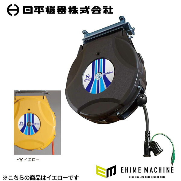 整備工場・生産工場の電源を機動的に供給する、自動巻取式のコンセントリール(10m・125V 8A)です。 各種生産工場、自動車整備工場などの電源として抜群の機動性を発揮します。 天井や壁に取り付けて便利にお使いいただけます。 容量を超える電気が流れ過熱した際、安全感熱サーモが働き、電気を遮断します。 特長 ガードプレートの採用でコード出し入れ時の摩擦を低減します。 カセット式脱着マウントを採用しています。 用途 自動車整備工場、各種修理工場、各生産工場など。 仕様 品番HEP-810C-YJANコード4580117394842電線仕様長さ10m電線仕様太さ(mm2)2.0電線仕様芯数3C定格電圧(V)125V-8A定格電流8Aコンセント仕様形状125V-15A接地極付きコンセント仕様個数V型2口1個電線種VCT幅300mm奥行105mm高さ335mm色黄材質ボディー：プラスチック原産国日本仕様備考自動巻取式・AC125V・入力側に折り曲げアースピン付コンセントプラグ採用・コード過熱防止用サーモスイッチ付(自動復帰機能付)・首振りハンガー機能付・ラチェット式ストッパー ブランド紹介 日平機器(NIPPEI KIKI)は、1946年(昭和21年)創業、東京都港区に本社を置く自動車整備用機械工具・試験機のメーカーです。銀座で自動車整備機械工具の卸売業「平林商会」として発足し、1969年に現在の社名となって以来、整備現場に根ざした製品づくりを続けています。主力の「ハンディーリール」シリーズは、エアーリールをはじめ、耐火花のタフティーエアーリール、ウォーターリール、コンセントリール、ランプリールなど、整備工場の天井や壁に取り付けて使うリールを幅広くラインナップ。「磨き上げられた使い易さと耐久性」をテーマに、ホースの出し入れがスムーズで巻きグセが付きにくく、長く使えるリールとして多くの整備工場で選ばれています。自社開発の特殊工具「ハンディーツール」や、海外の実用的な工具を厳選した「ハンディーレーベル」も展開し、エンジン・足回り・ブレーキ・オイル交換まで、自動車整備のあらゆる作業に応える工具をそろえています。「新時代の車社会への貢献。高品質・高信頼性を最優先とした製品作り」を掲げ、一般社団法人日本自動車機械工具協会にも加入。創業から80年近く、日本の自動車整備の現場を支え続けている工具ブランドです。 人気のカテゴリ 新商品 今月の特価品 オリジナル商品 ワケあり特価品