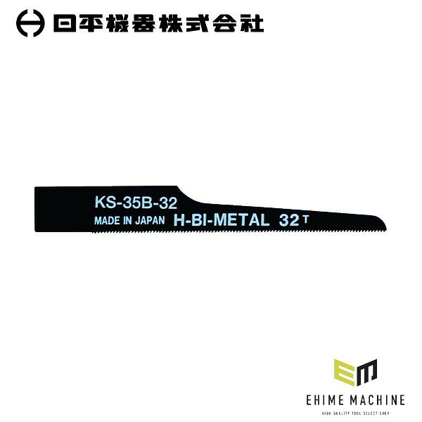 バイメタル材で切れ味と耐久性を両立した、エアソー用替刃(32山・10枚入り)です。 バイメタル材を使用し、切れ味鋭く耐久性抜群です。 用途 車のボディーパネルなどの凹凸のあるワーク切断に。 凹凸のある鋼板、アルミ、プラスチック類のワークの切断に。 仕様 品番KS-35B-32JANコード4580117394309山数32全長91mm有効刃長76mm厚さ0.8mm色ブラック適合材高張力超鋼板切断能力(鉄・ステンレス)1〜3mm適応切断素材鉄・ステンレス材質バイメタルハイス原産国日本仕様備考エアーソー用 ご注意 切削作業の際は保護具を着用してお取扱いください。 ブランド紹介 日平機器(NIPPEI KIKI)は、1946年(昭和21年)創業、東京都港区に本社を置く自動車整備用機械工具・試験機のメーカーです。銀座で自動車整備機械工具の卸売業「平林商会」として発足し、1969年に現在の社名となって以来、整備現場に根ざした製品づくりを続けています。主力の「ハンディーリール」シリーズは、エアーリールをはじめ、耐火花のタフティーエアーリール、ウォーターリール、コンセントリール、ランプリールなど、整備工場の天井や壁に取り付けて使うリールを幅広くラインナップ。「磨き上げられた使い易さと耐久性」をテーマに、ホースの出し入れがスムーズで巻きグセが付きにくく、長く使えるリールとして多くの整備工場で選ばれています。自社開発の特殊工具「ハンディーツール」や、海外の実用的な工具を厳選した「ハンディーレーベル」も展開し、エンジン・足回り・ブレーキ・オイル交換まで、自動車整備のあらゆる作業に応える工具をそろえています。「新時代の車社会への貢献。高品質・高信頼性を最優先とした製品作り」を掲げ、一般社団法人日本自動車機械工具協会にも加入。創業から80年近く、日本の自動車整備の現場を支え続けている工具ブランドです。 人気のカテゴリ 新商品 今月の特価品 オリジナル商品 ワケあり特価品