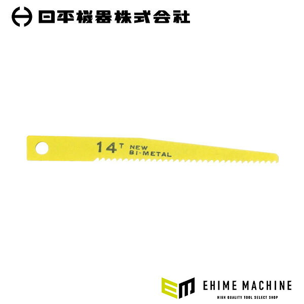 バイメタル材で切れ味と耐久性を両立した、エアソー用替刃(14山・10枚入り)です。 バイメタル材を使用し、切れ味鋭く耐久性抜群です。 ビス止めタイプです。 用途 凹凸のある鋼板、アルミ、プラスチック類のワークの切断に。 仕様 品番VS-22B-14JANコード4580117393449山数14全長80mm有効刃長57mm厚さ0.8mm色イエロー適合材プラスチック・木材切断能力(樹脂)10mm材質バイメタルハイスセット内容10枚入り原産国日本仕様備考エアーソー用・ブレード刃数14山 ご注意 保護具を着用してご使用ください。 ブランド紹介 日平機器(NIPPEI KIKI)は、1946年(昭和21年)創業、東京都港区に本社を置く自動車整備用機械工具・試験機のメーカーです。銀座で自動車整備機械工具の卸売業「平林商会」として発足し、1969年に現在の社名となって以来、整備現場に根ざした製品づくりを続けています。主力の「ハンディーリール」シリーズは、エアーリールをはじめ、耐火花のタフティーエアーリール、ウォーターリール、コンセントリール、ランプリールなど、整備工場の天井や壁に取り付けて使うリールを幅広くラインナップ。「磨き上げられた使い易さと耐久性」をテーマに、ホースの出し入れがスムーズで巻きグセが付きにくく、長く使えるリールとして多くの整備工場で選ばれています。自社開発の特殊工具「ハンディーツール」や、海外の実用的な工具を厳選した「ハンディーレーベル」も展開し、エンジン・足回り・ブレーキ・オイル交換まで、自動車整備のあらゆる作業に応える工具をそろえています。「新時代の車社会への貢献。高品質・高信頼性を最優先とした製品作り」を掲げ、一般社団法人日本自動車機械工具協会にも加入。創業から80年近く、日本の自動車整備の現場を支え続けている工具ブランドです。 人気のカテゴリ 新商品 今月の特価品 オリジナル商品 ワケあり特価品