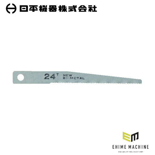 バイメタル材で切れ味と耐久性を両立した、エアソー用替刃(24山・10枚入り)です。 バイメタル材を使用し、切れ味鋭く耐久性抜群です。 ビス止めタイプです。 用途 凹凸のある鋼板、アルミ、プラスチック類のワークの切断に。 仕様 品番VS-22B-24JANコード4580117393456山数24全長80mm有効刃長57mm厚さ0.8mm色シルバー適合材鋼板切断能力(鉄・ステンレス)6mm材質バイメタルハイスセット内容10枚入り原産国日本仕様備考エアーソー用・ブレード刃数24山 ご注意 保護具を着用してご使用ください。 ブランド紹介 日平機器(NIPPEI KIKI)は、1946年(昭和21年)創業、東京都港区に本社を置く自動車整備用機械工具・試験機のメーカーです。銀座で自動車整備機械工具の卸売業「平林商会」として発足し、1969年に現在の社名となって以来、整備現場に根ざした製品づくりを続けています。主力の「ハンディーリール」シリーズは、エアーリールをはじめ、耐火花のタフティーエアーリール、ウォーターリール、コンセントリール、ランプリールなど、整備工場の天井や壁に取り付けて使うリールを幅広くラインナップ。「磨き上げられた使い易さと耐久性」をテーマに、ホースの出し入れがスムーズで巻きグセが付きにくく、長く使えるリールとして多くの整備工場で選ばれています。自社開発の特殊工具「ハンディーツール」や、海外の実用的な工具を厳選した「ハンディーレーベル」も展開し、エンジン・足回り・ブレーキ・オイル交換まで、自動車整備のあらゆる作業に応える工具をそろえています。「新時代の車社会への貢献。高品質・高信頼性を最優先とした製品作り」を掲げ、一般社団法人日本自動車機械工具協会にも加入。創業から80年近く、日本の自動車整備の現場を支え続けている工具ブランドです。 人気のカテゴリ 新商品 今月の特価品 オリジナル商品 ワケあり特価品