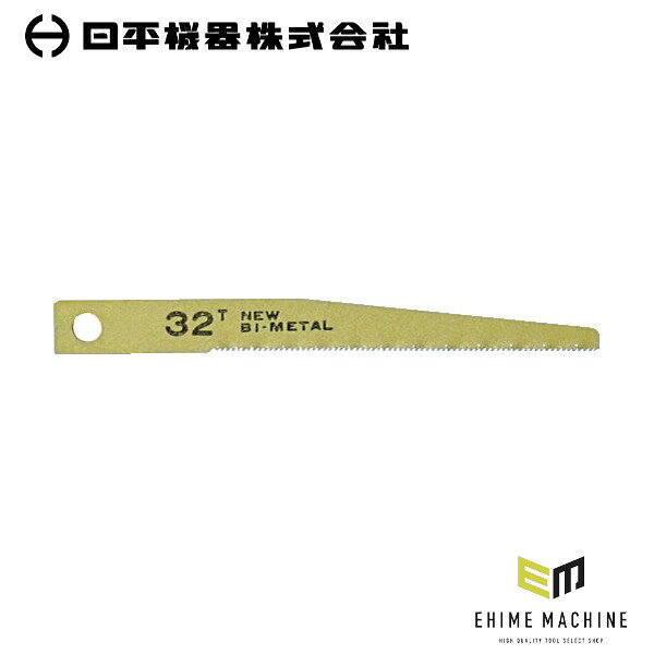 バイメタル材で切れ味と耐久性を両立した、エアソー用替刃(32山・10枚入り)です。 バイメタル材を使用し、切れ味鋭く耐久性抜群です。 ビス止めタイプです。 用途 凹凸のある鋼板、アルミ、プラスチック類のワークの切断に。 仕様 品番VS-22B-32JANコード4580117393463山数32全長80mm有効刃長57mm厚さ0.8mm色ゴールド適合材鋼板切断能力(鉄・ステンレス)3mm材質バイメタルハイスセット内容10枚入り原産国日本仕様備考エアーソー用・ブレード刃数32山 ご注意 保護具を着用してご使用ください。 ブランド紹介 日平機器(NIPPEI KIKI)は、1946年(昭和21年)創業、東京都港区に本社を置く自動車整備用機械工具・試験機のメーカーです。銀座で自動車整備機械工具の卸売業「平林商会」として発足し、1969年に現在の社名となって以来、整備現場に根ざした製品づくりを続けています。主力の「ハンディーリール」シリーズは、エアーリールをはじめ、耐火花のタフティーエアーリール、ウォーターリール、コンセントリール、ランプリールなど、整備工場の天井や壁に取り付けて使うリールを幅広くラインナップ。「磨き上げられた使い易さと耐久性」をテーマに、ホースの出し入れがスムーズで巻きグセが付きにくく、長く使えるリールとして多くの整備工場で選ばれています。自社開発の特殊工具「ハンディーツール」や、海外の実用的な工具を厳選した「ハンディーレーベル」も展開し、エンジン・足回り・ブレーキ・オイル交換まで、自動車整備のあらゆる作業に応える工具をそろえています。「新時代の車社会への貢献。高品質・高信頼性を最優先とした製品作り」を掲げ、一般社団法人日本自動車機械工具協会にも加入。創業から80年近く、日本の自動車整備の現場を支え続けている工具ブランドです。 人気のカテゴリ 新商品 今月の特価品 オリジナル商品 ワケあり特価品