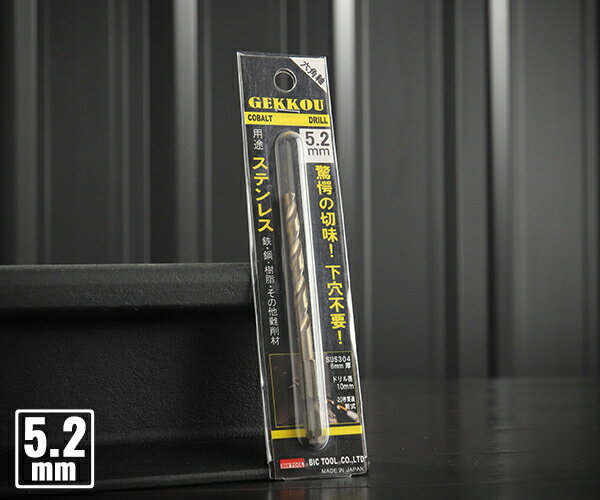 BIC TOOL 6GK5.2 六角軸月光ドリル ブリスターパック 5.2mm 【ネコポス対応】