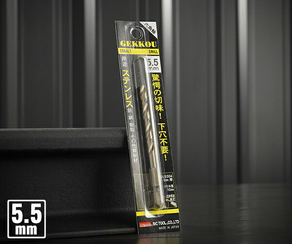 BIC TOOL 6GK5.5 六角軸月光ドリル ブリスターパック 5.5mm 【ネコポス対応】