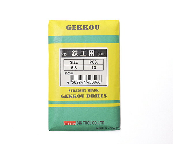 BIC TOOL SGD5.8 鉄工用月光ドリル 10本入 5.8mm